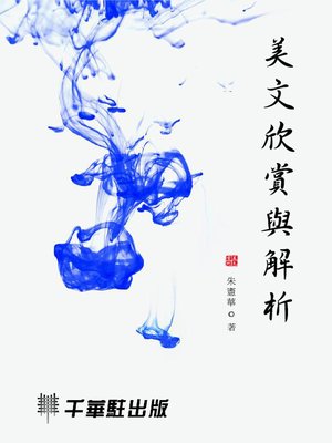 cover image of 美文欣賞與解析